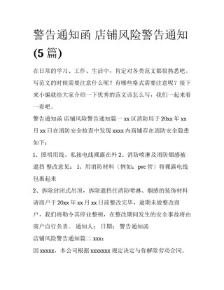 警告通知函 店铺风险警告通知(5篇)
