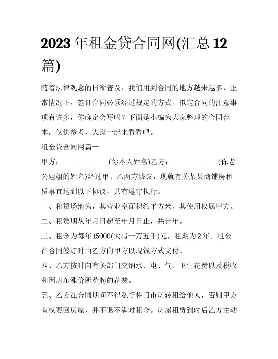 2023年租金贷合同网(汇总12篇)_第1页