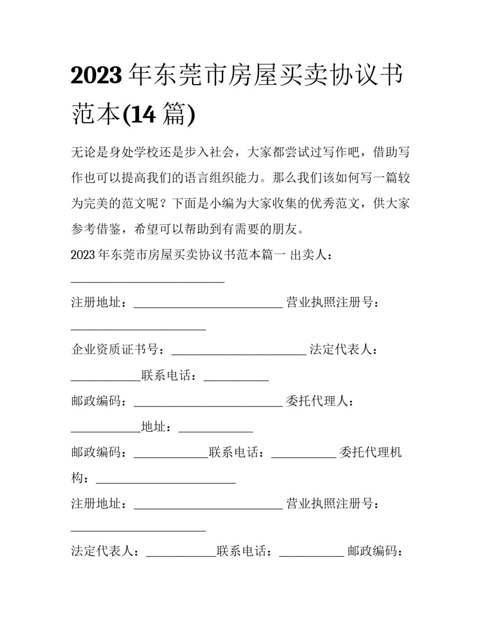 2023年东莞市房屋买卖协议书范本(14篇)_第1页