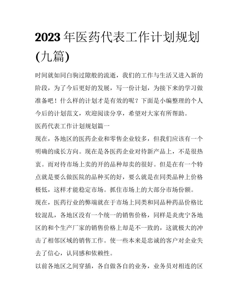 2023年医药代表工作计划规划(九篇)_第1页