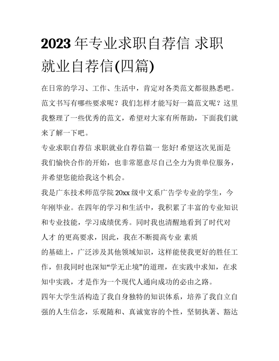 2023年专业求职自荐信 求职就业自荐信(四篇)_第1页