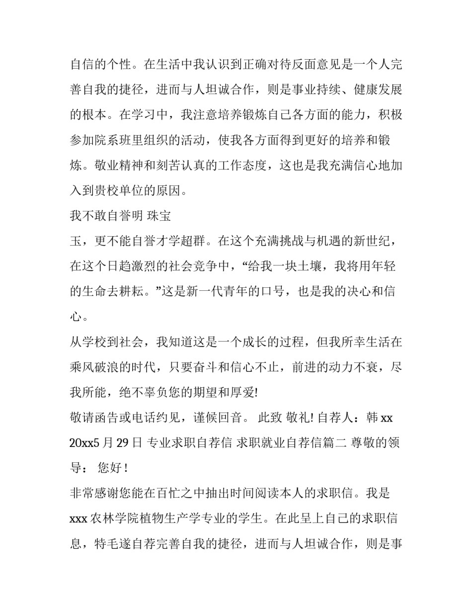2023年专业求职自荐信 求职就业自荐信(四篇)_第2页