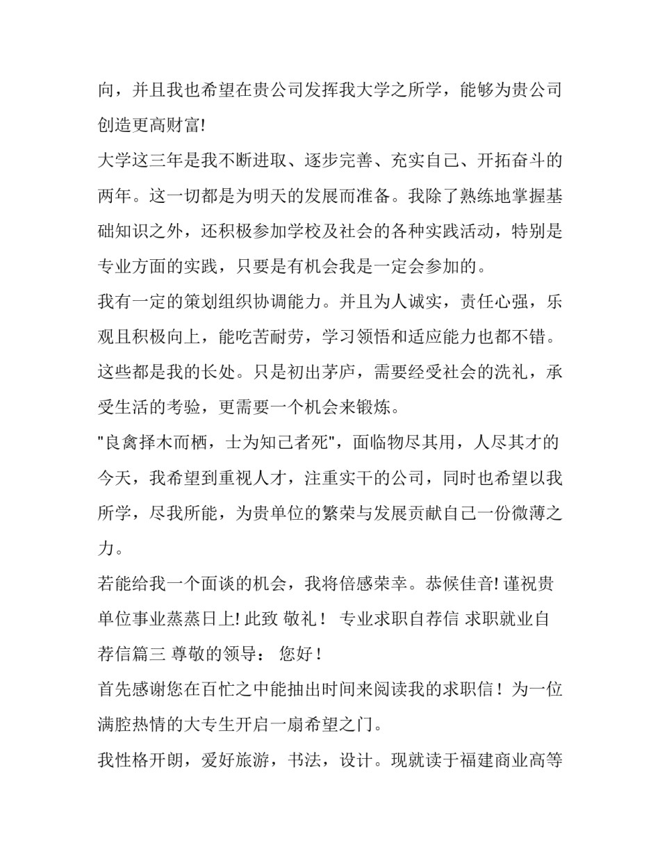 2023年专业求职自荐信 求职就业自荐信(四篇)_第3页