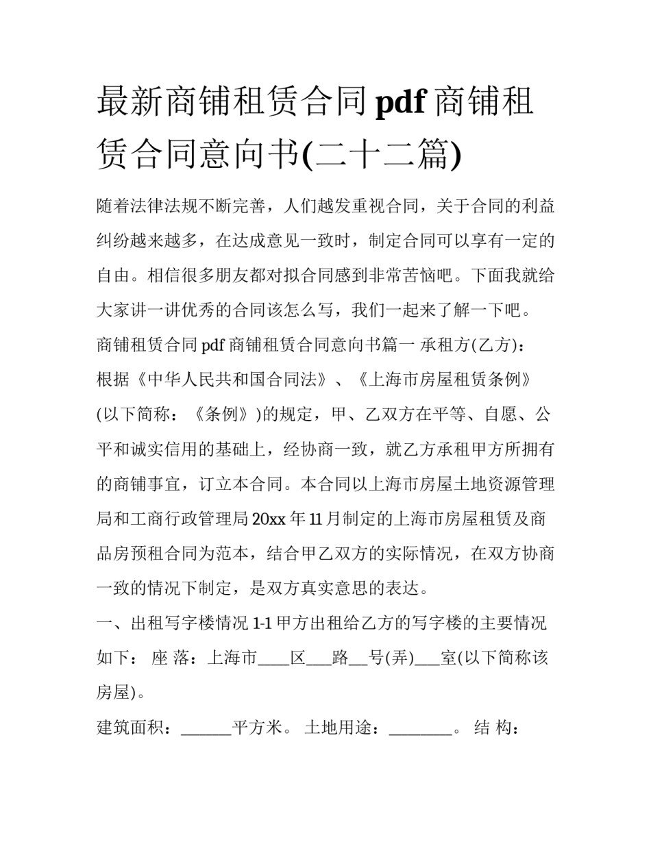 最新商铺租赁合同pdf 商铺租赁合同意向书(二十二篇)_第1页