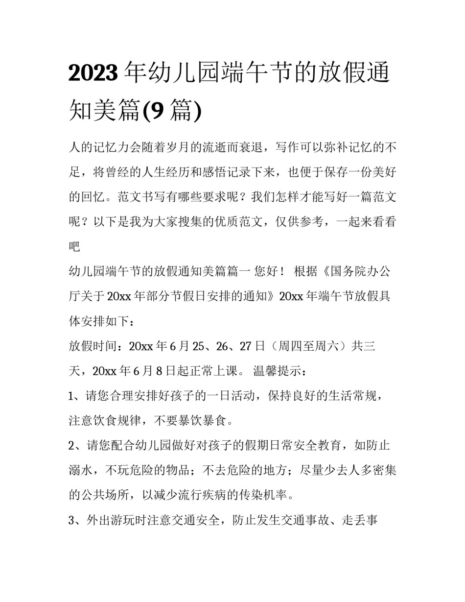 2023年幼儿园端午节的放假通知美篇(9篇)_第1页