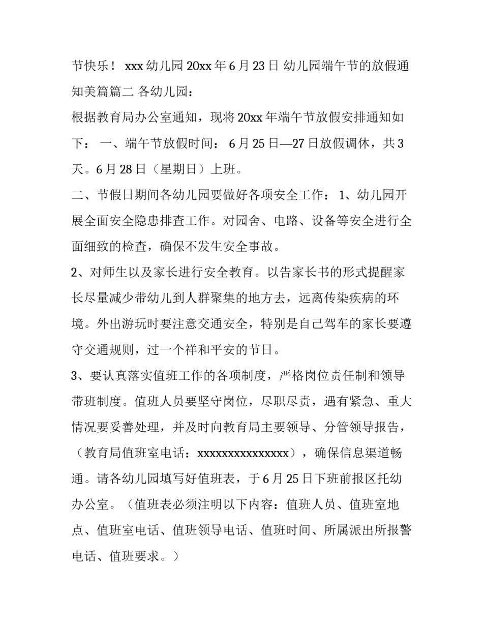 2023年幼儿园端午节的放假通知美篇(9篇)_第3页