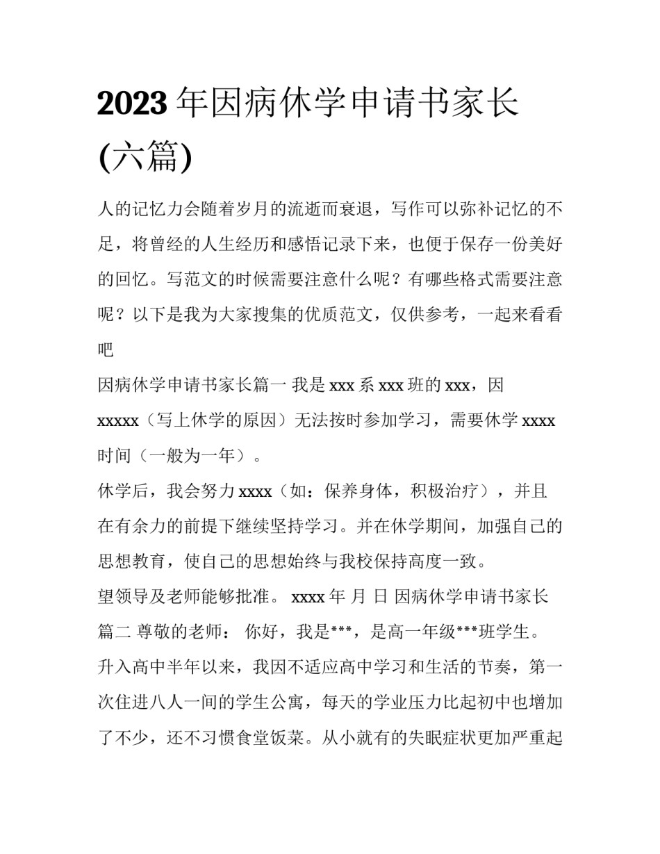 2023年因病休学申请书家长(六篇)_第1页