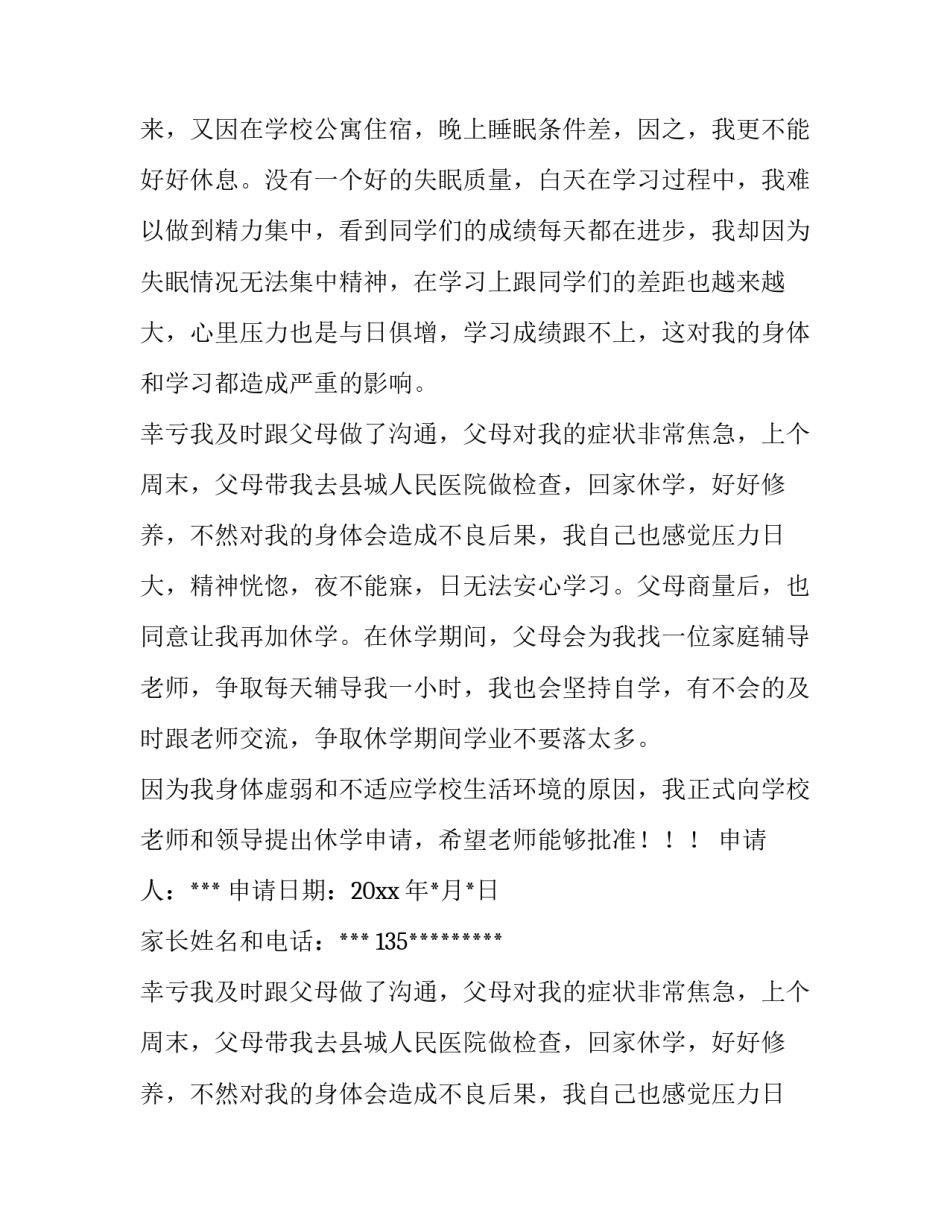 2023年因病休学申请书家长(六篇)_第2页