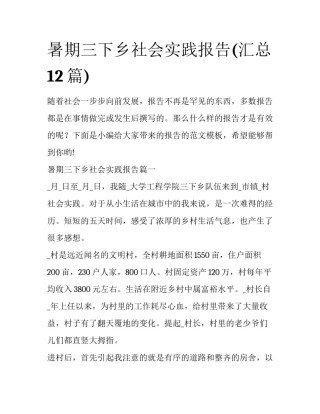 暑期三下乡社会实践报告(汇总12篇)