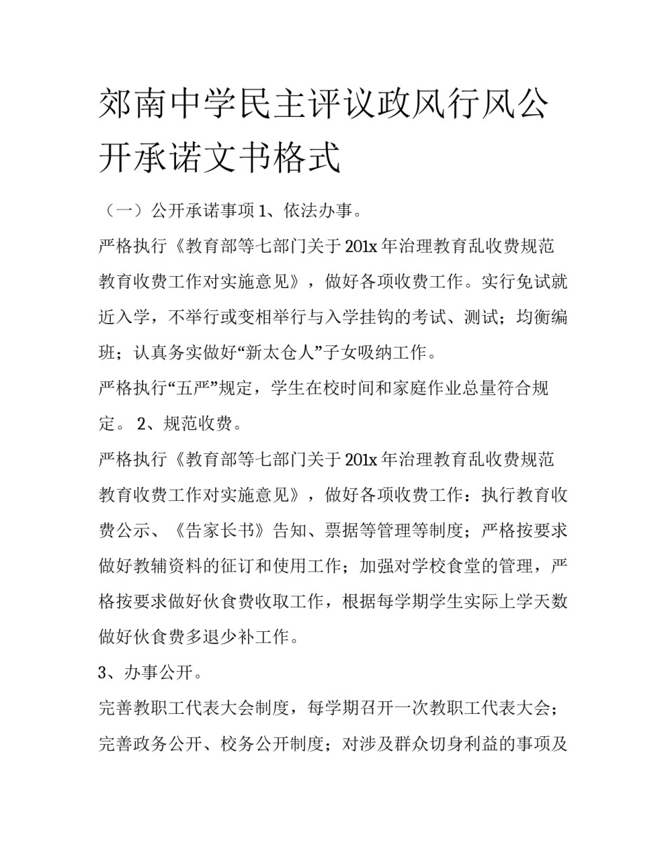 郊南中学民主评议政风行风公开承诺文书格式_第1页
