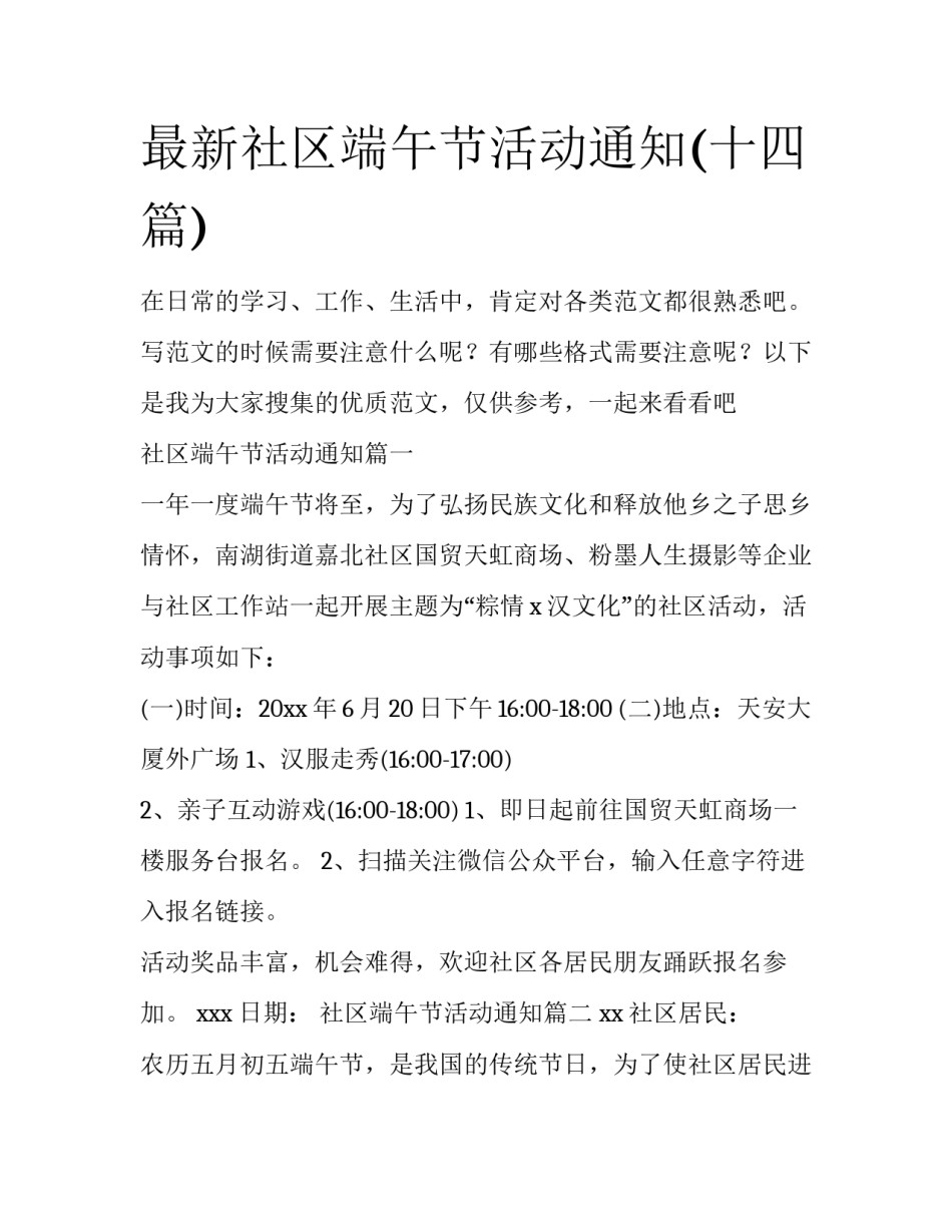 最新社区端午节活动通知(十四篇)_第1页