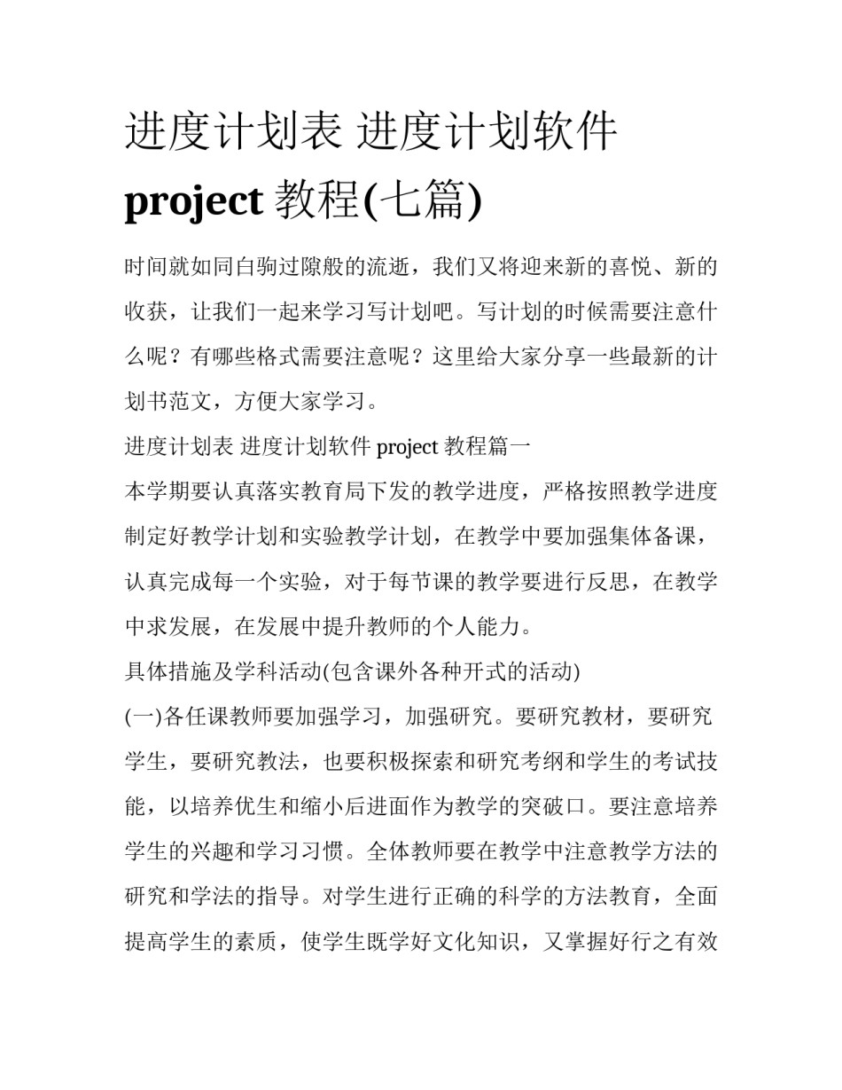 进度计划表 进度计划软件project教程(七篇)_第1页