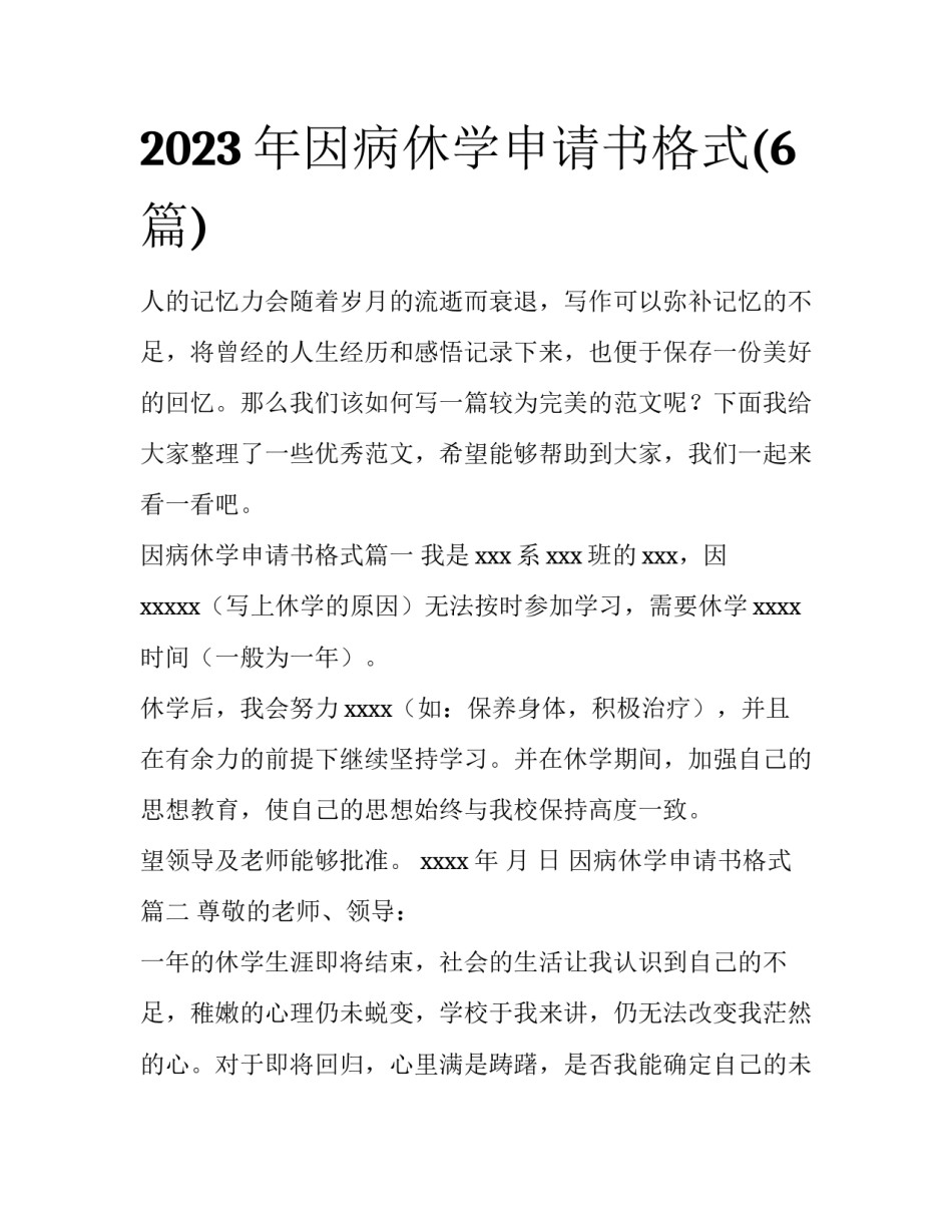 2023年因病休学申请书格式(6篇)_第1页