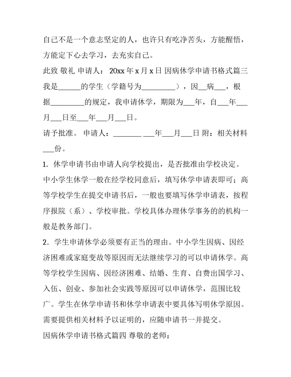2023年因病休学申请书格式(6篇)_第3页