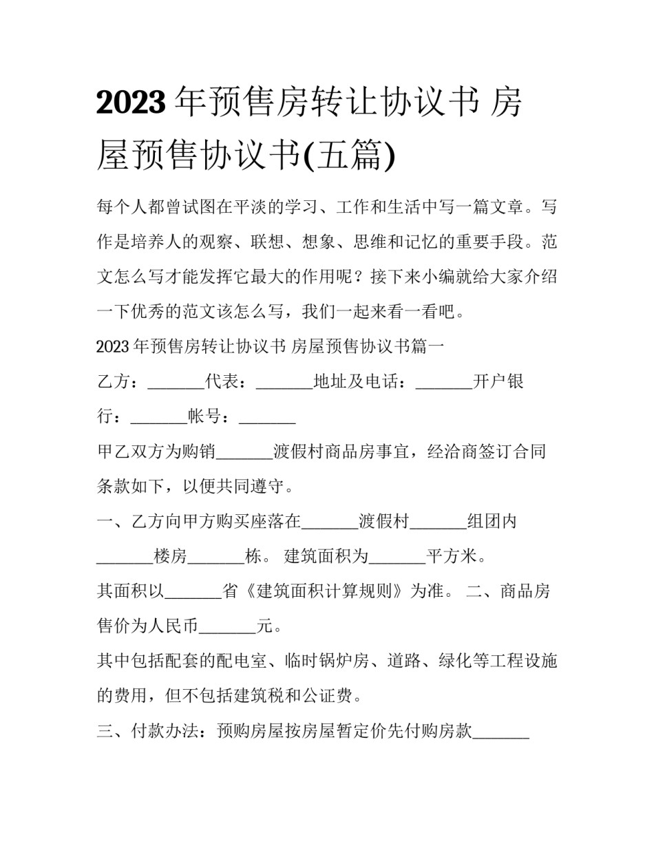 2023年预售房转让协议书 房屋预售协议书(五篇)_第1页