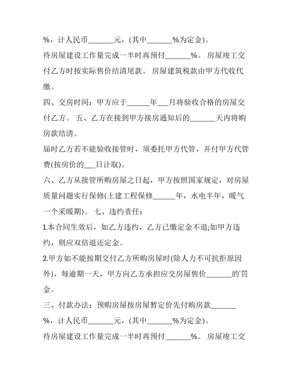 2023年预售房转让协议书 房屋预售协议书(五篇)_第2页
