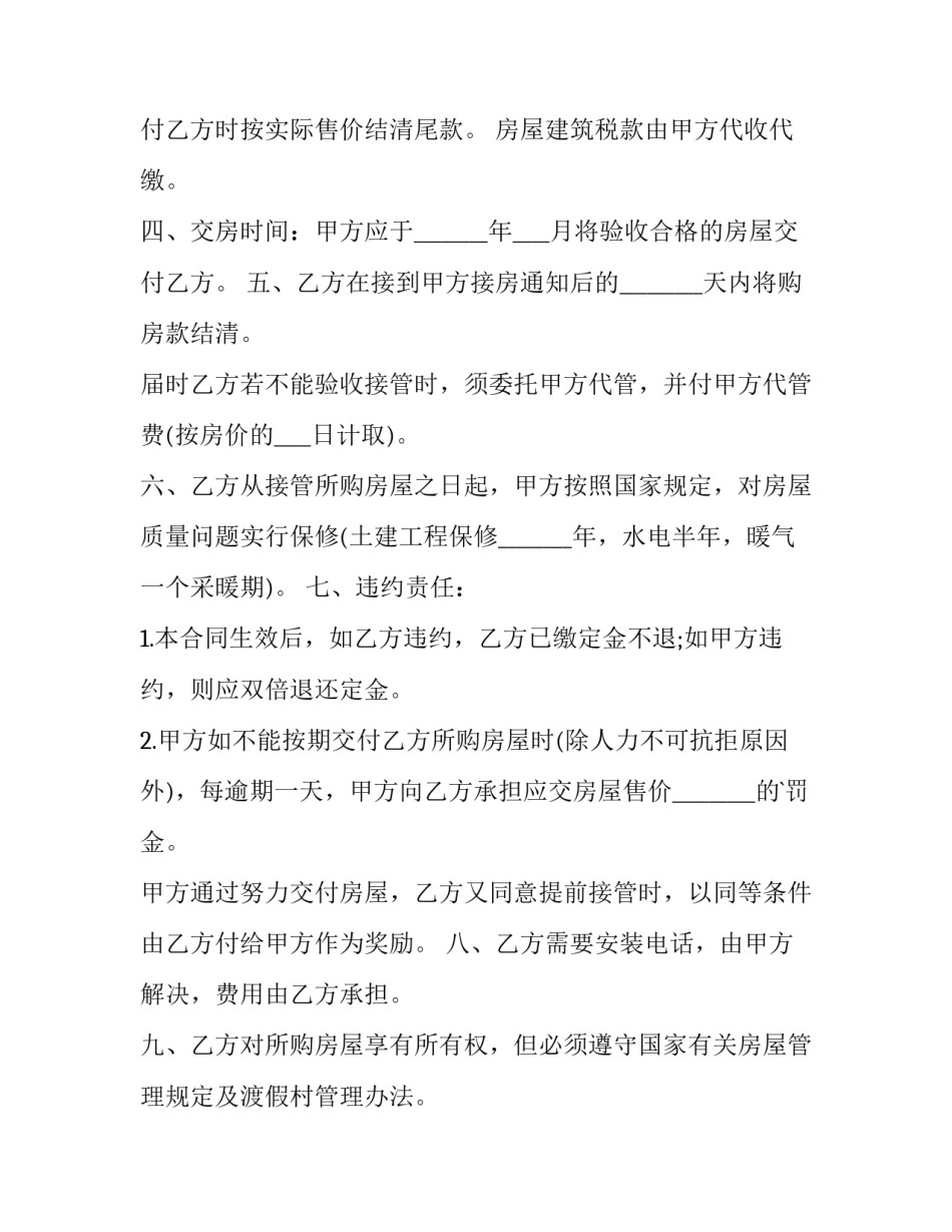 2023年预售房转让协议书 房屋预售协议书(五篇)_第3页