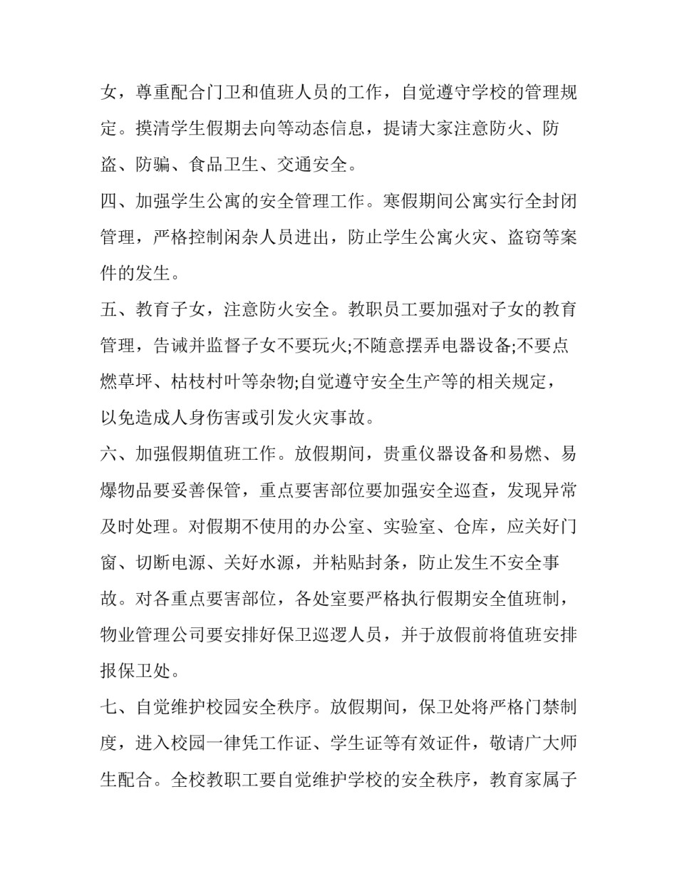 2023年学校安全通知外宿(9篇)_第3页