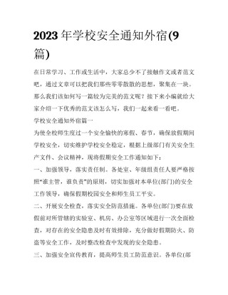 2023年学校安全通知外宿(9篇)