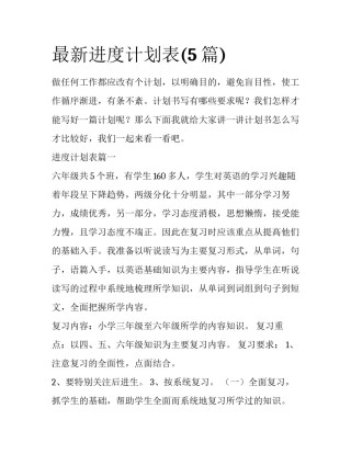 最新进度计划表(5篇)