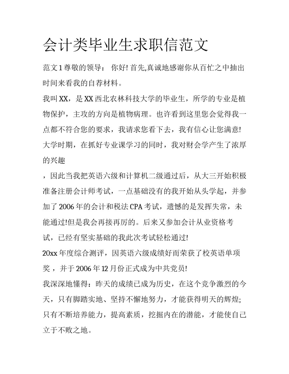会计类毕业生求职信范文_第1页