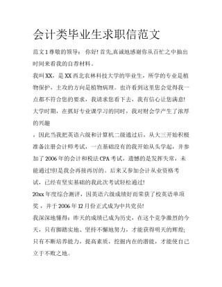 会计类毕业生求职信范文
