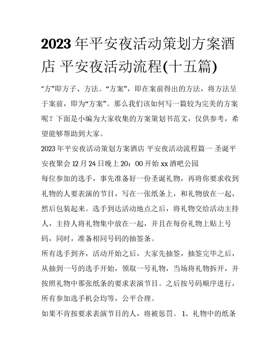 2023年平安夜活动策划方案酒店 平安夜活动流程(十五篇)_第1页