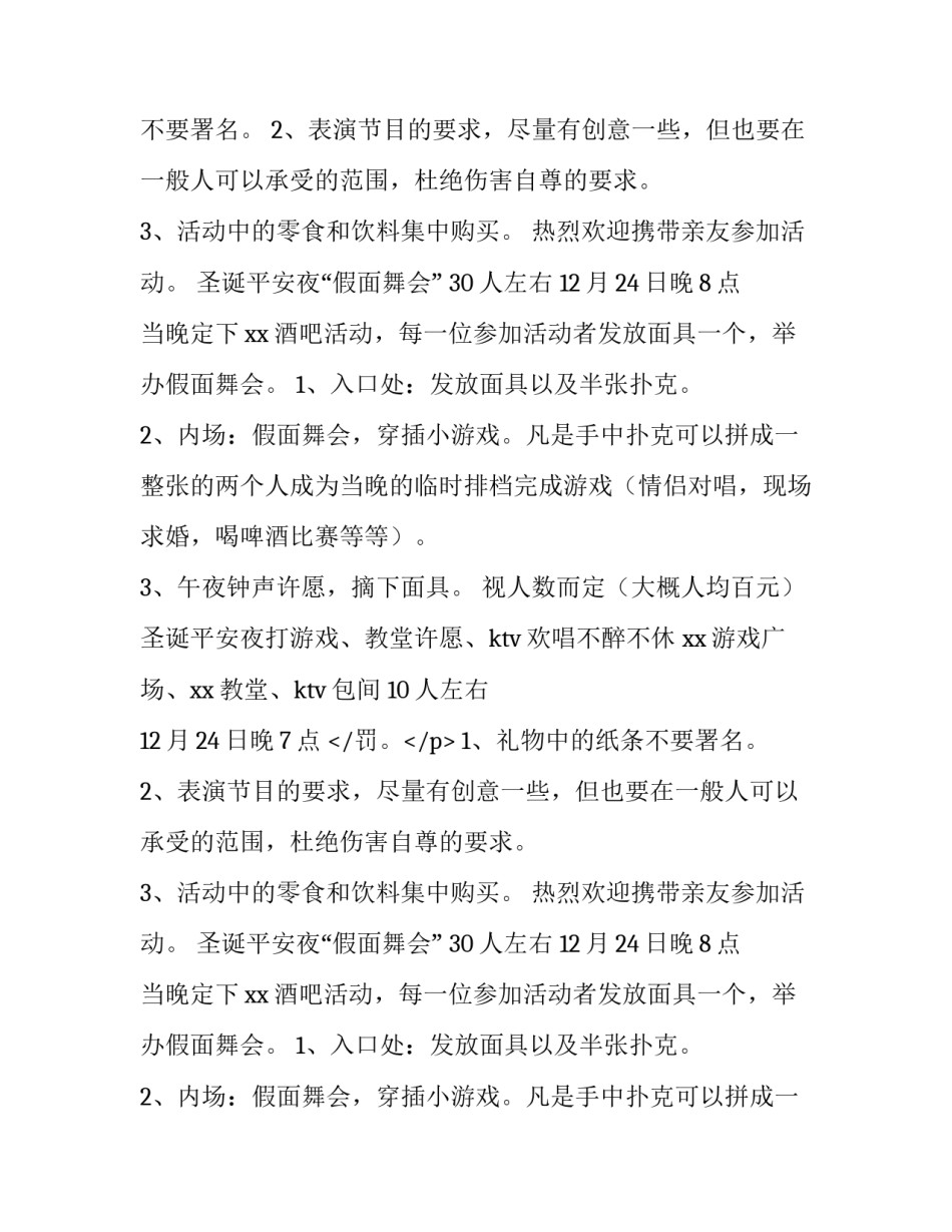 2023年平安夜活动策划方案酒店 平安夜活动流程(十五篇)_第2页