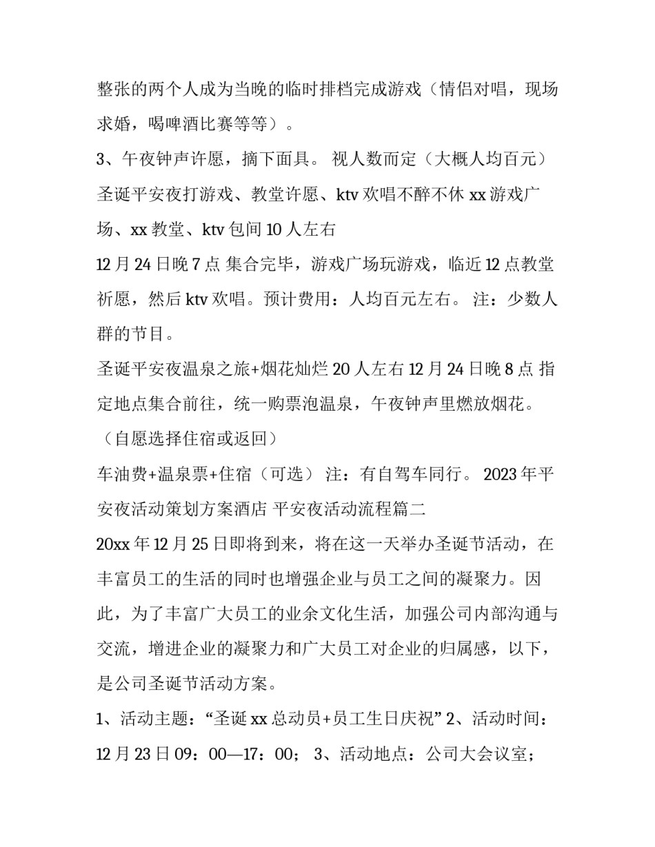 2023年平安夜活动策划方案酒店 平安夜活动流程(十五篇)_第3页