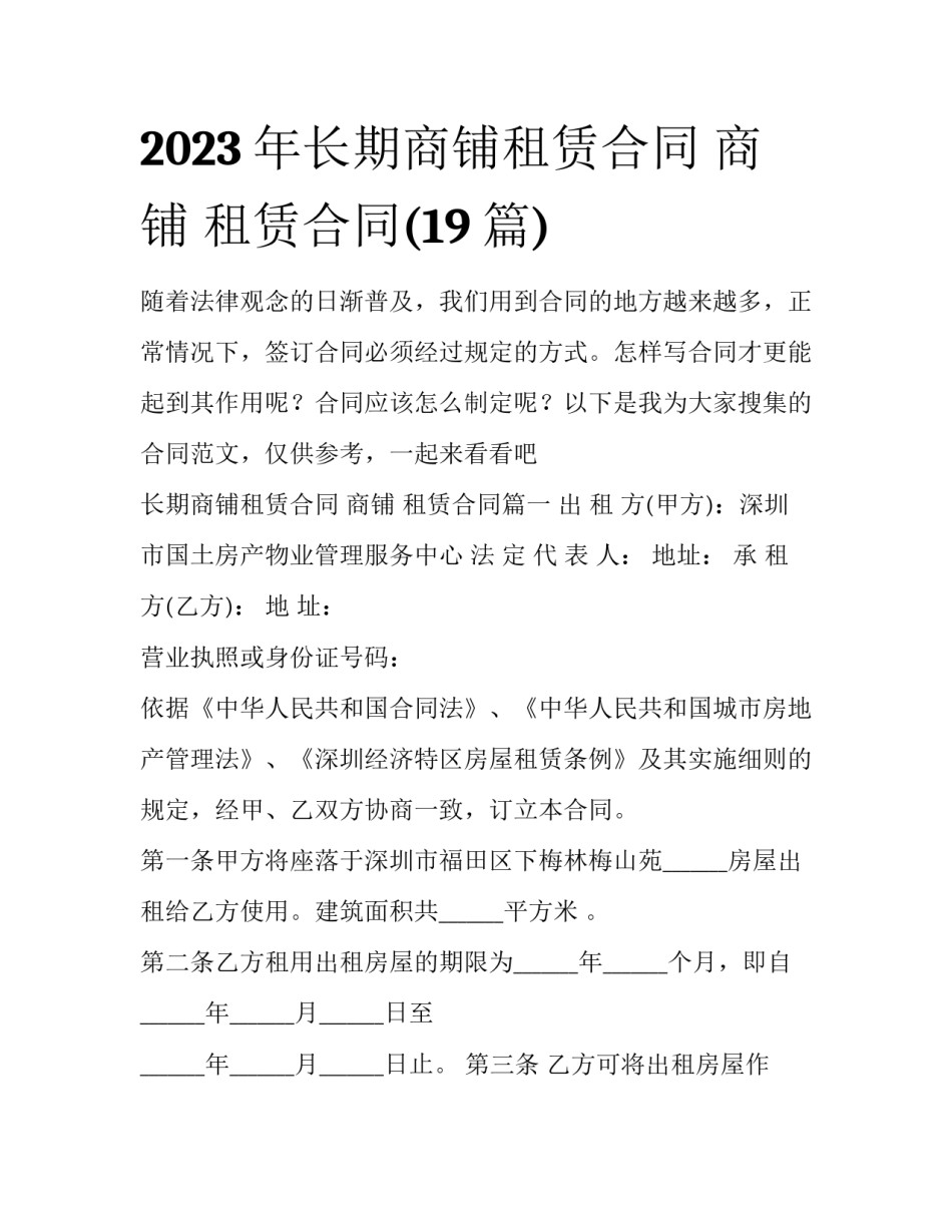 2023年长期商铺租赁合同 商铺 租赁合同(19篇)_第1页