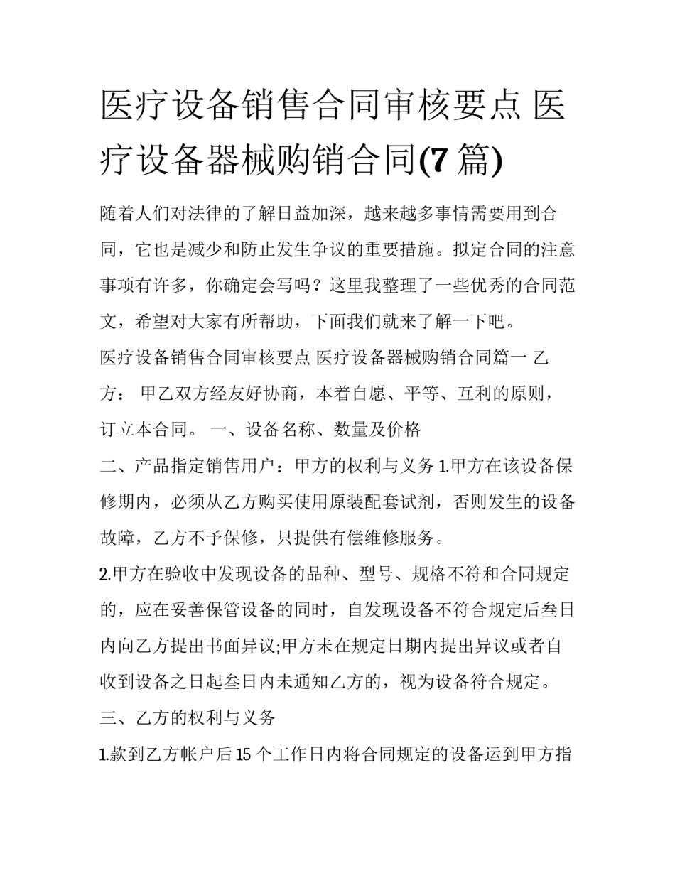 医疗设备销售合同审核要点 医疗设备器械购销合同(7篇)_第1页