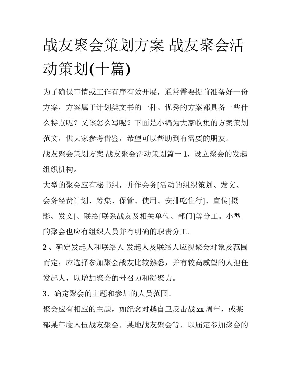 战友聚会策划方案 战友聚会活动策划(十篇)_第1页