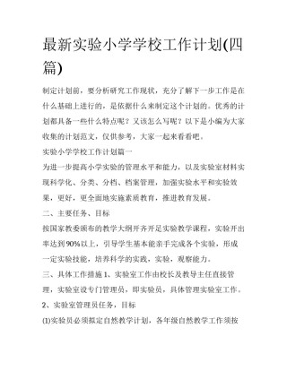 最新实验小学学校工作计划(四篇)