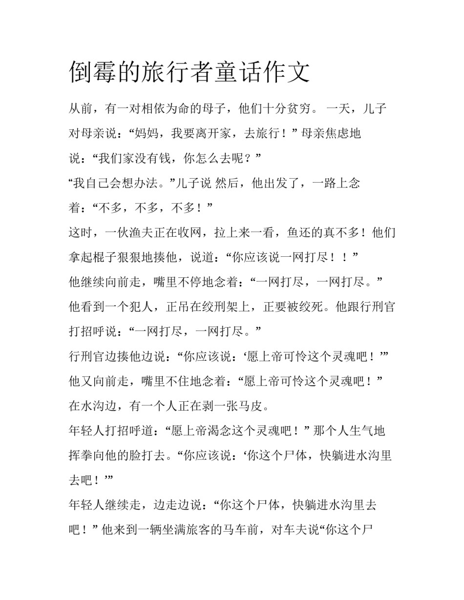 倒霉的旅行者童话作文_第1页