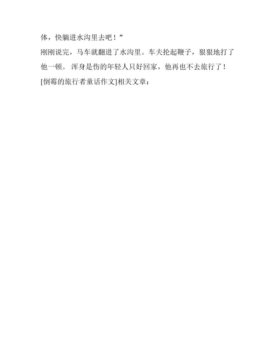 倒霉的旅行者童话作文_第2页