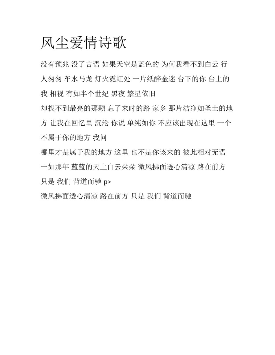 风尘爱情诗歌_第1页