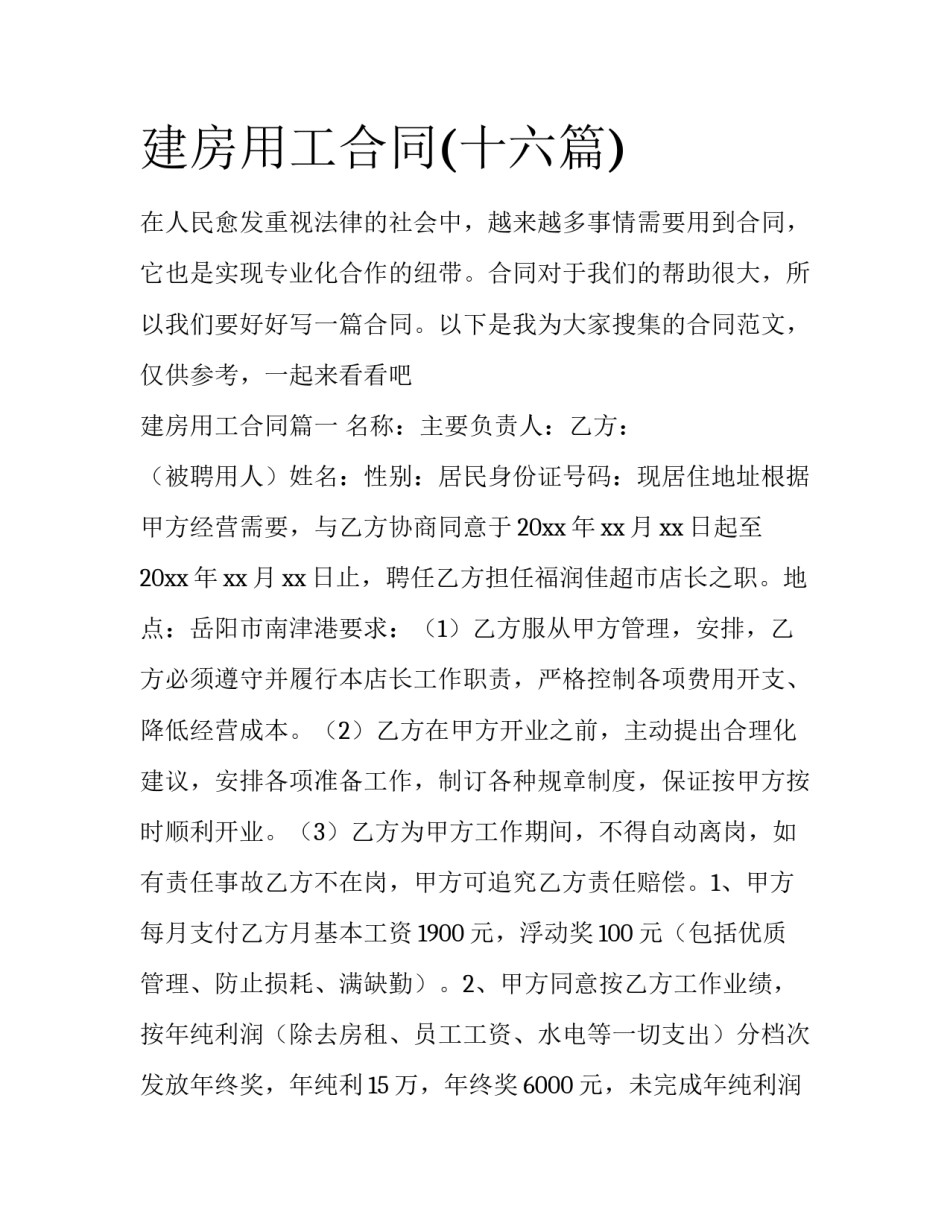 建房用工合同(十六篇)_第1页