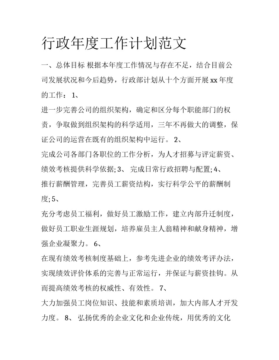 行政年度工作计划范文_第1页