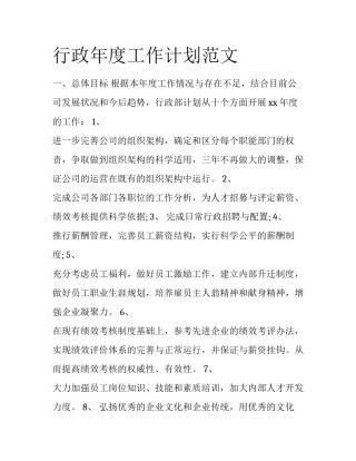 行政年度工作计划范文