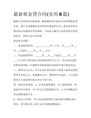 最新租金贷合同(实用8篇)