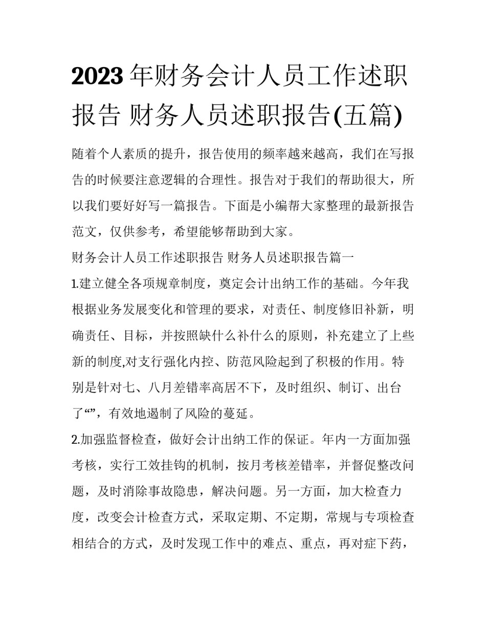 2023年财务会计人员工作述职报告 财务人员述职报告(五篇)_第1页