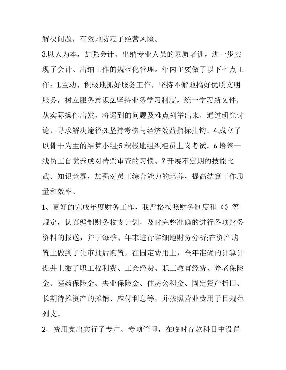 2023年财务会计人员工作述职报告 财务人员述职报告(五篇)_第2页