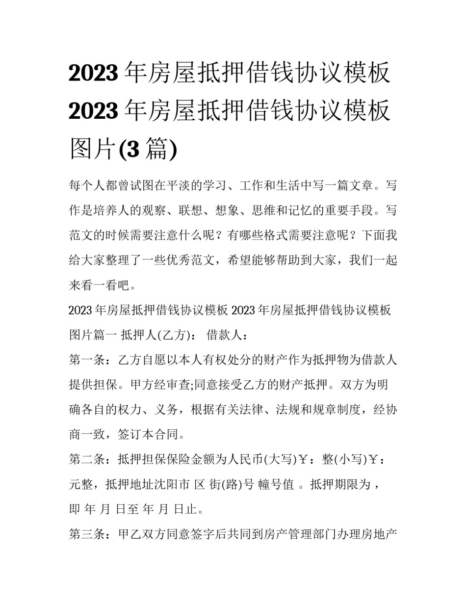 2023年房屋抵押借钱协议模板 2023年房屋抵押借钱协议模板图片(3篇)_第1页