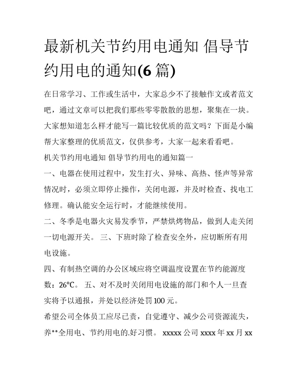 最新机关节约用电通知 倡导节约用电的通知(6篇)_第1页