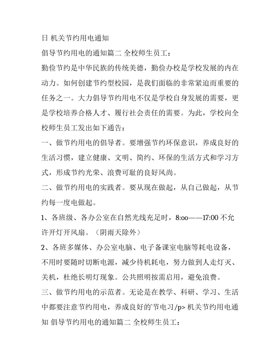 最新机关节约用电通知 倡导节约用电的通知(6篇)_第2页