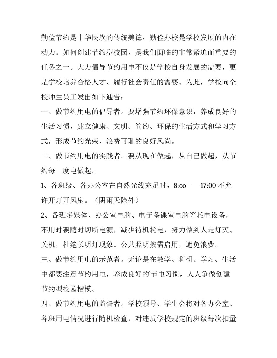 最新机关节约用电通知 倡导节约用电的通知(6篇)_第3页