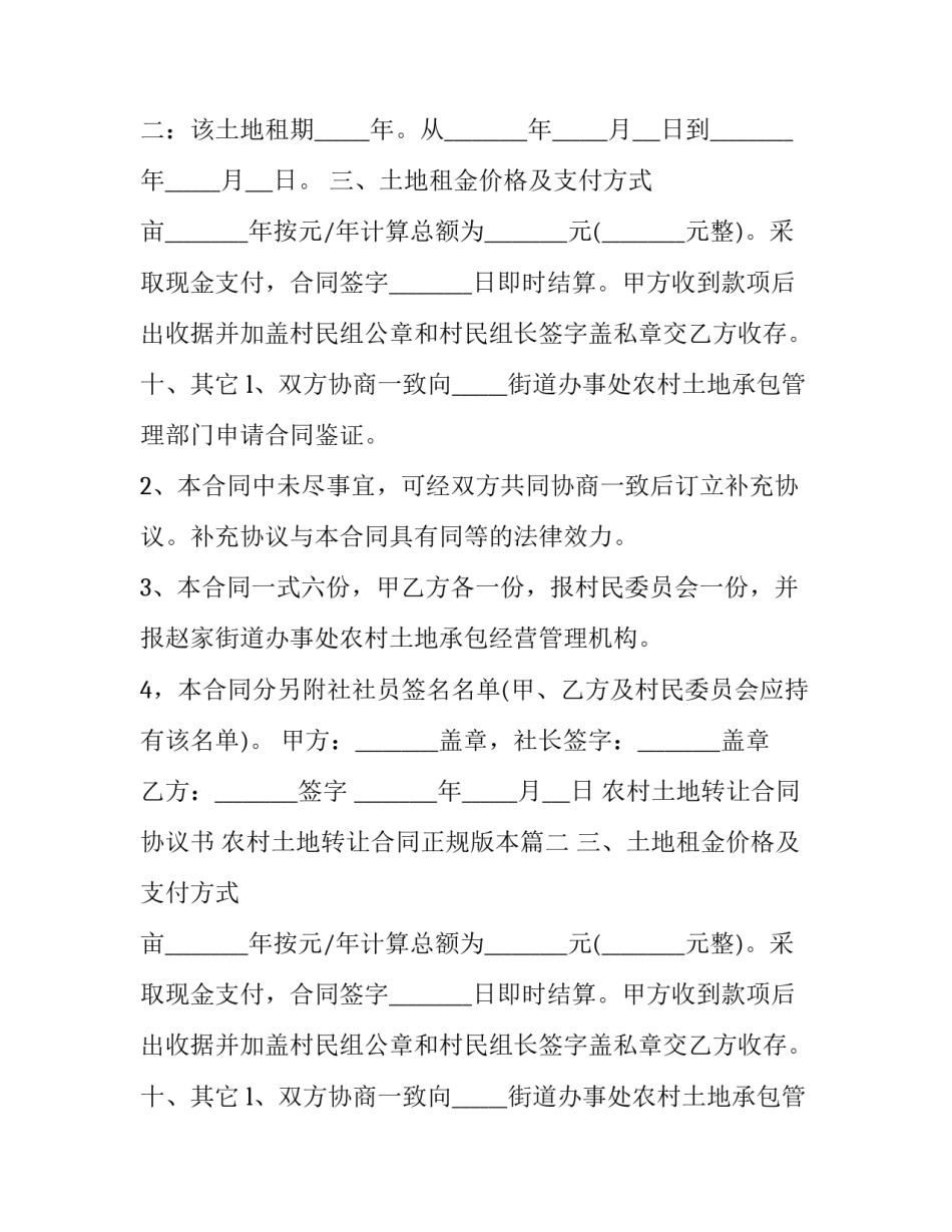 最新农村土地转让合同协议书 农村土地转让合同正规版本(5篇)_第2页