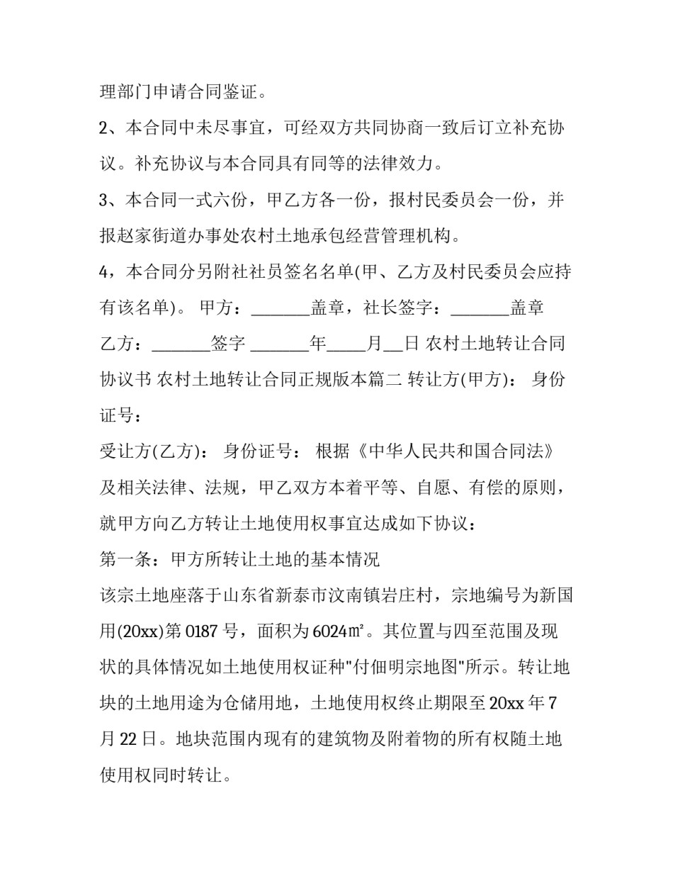 最新农村土地转让合同协议书 农村土地转让合同正规版本(5篇)_第3页