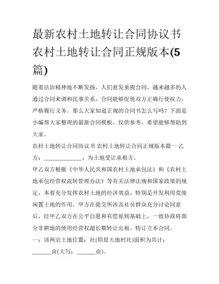 最新农村土地转让合同协议书 农村土地转让合同正规版本(5篇)