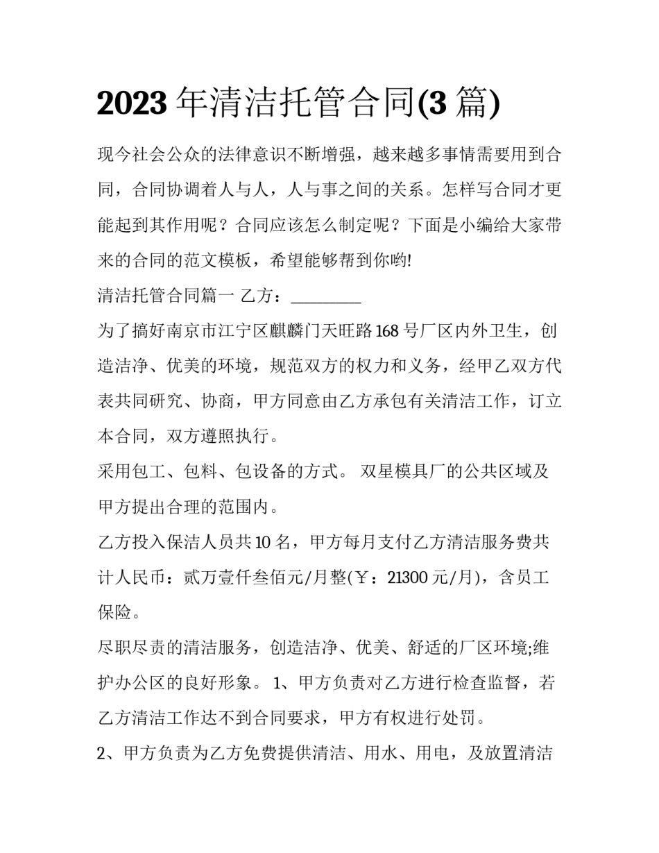 2023年清洁托管合同(3篇)_第1页